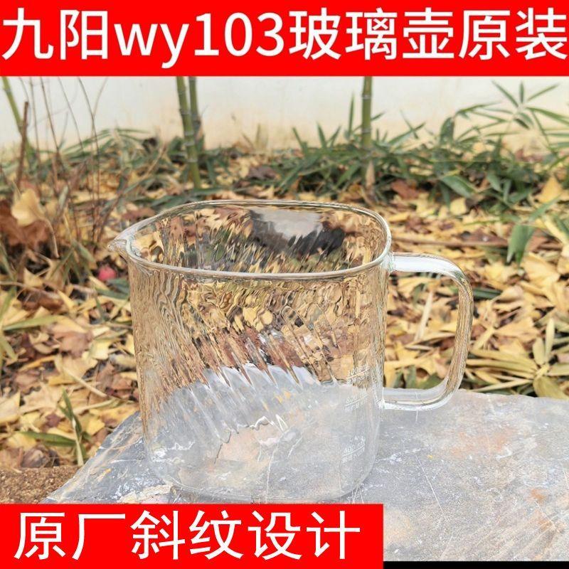 九阳全玻璃养生壶花茶壶煮茶器WY103专用配件烧水壶高硼硅玻璃壶图片