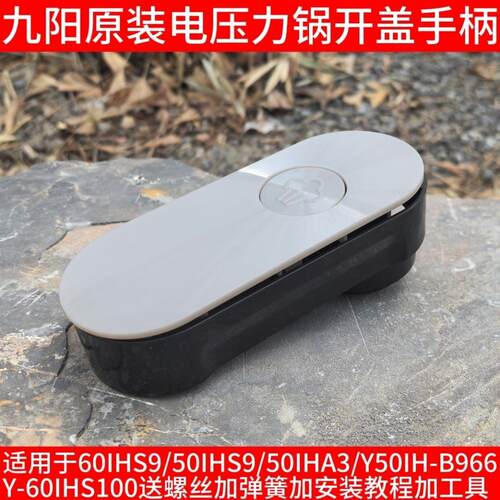 电压力锅开盖手柄60IHS9/50IHS9/50IHA3/B966/S100上盖提把手
