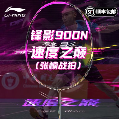李宁羽毛球拍 锋影900NEW 碳纤维速度型专业比赛单拍官方旗舰正品