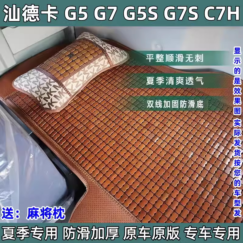 重汽汕德卡C7H C5H G7H G5大货车卧铺垫夏季专用麻将竹片卧铺凉席