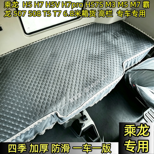 东风柳汽乘龙H7四季卧铺垫H5 H7proM3 M5 M7霸龙507四季专用床套