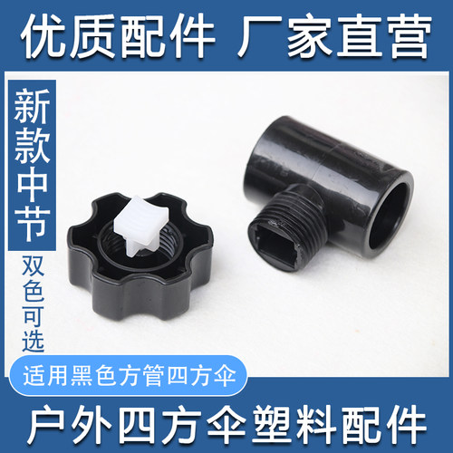 包邮中节螺丝配件优质梅花四方伞