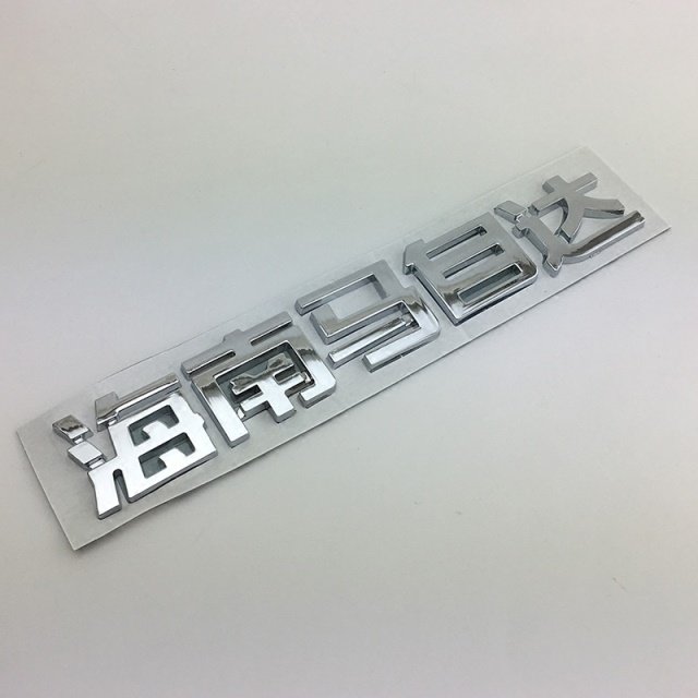 海马323普力马福美来海福星车标 海南马自达字标尾标后备箱字标志