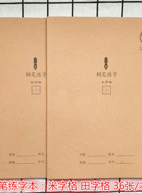 长江防近视钢笔练字本侧翻16K红色米字田字格硬笔书法双面练习本