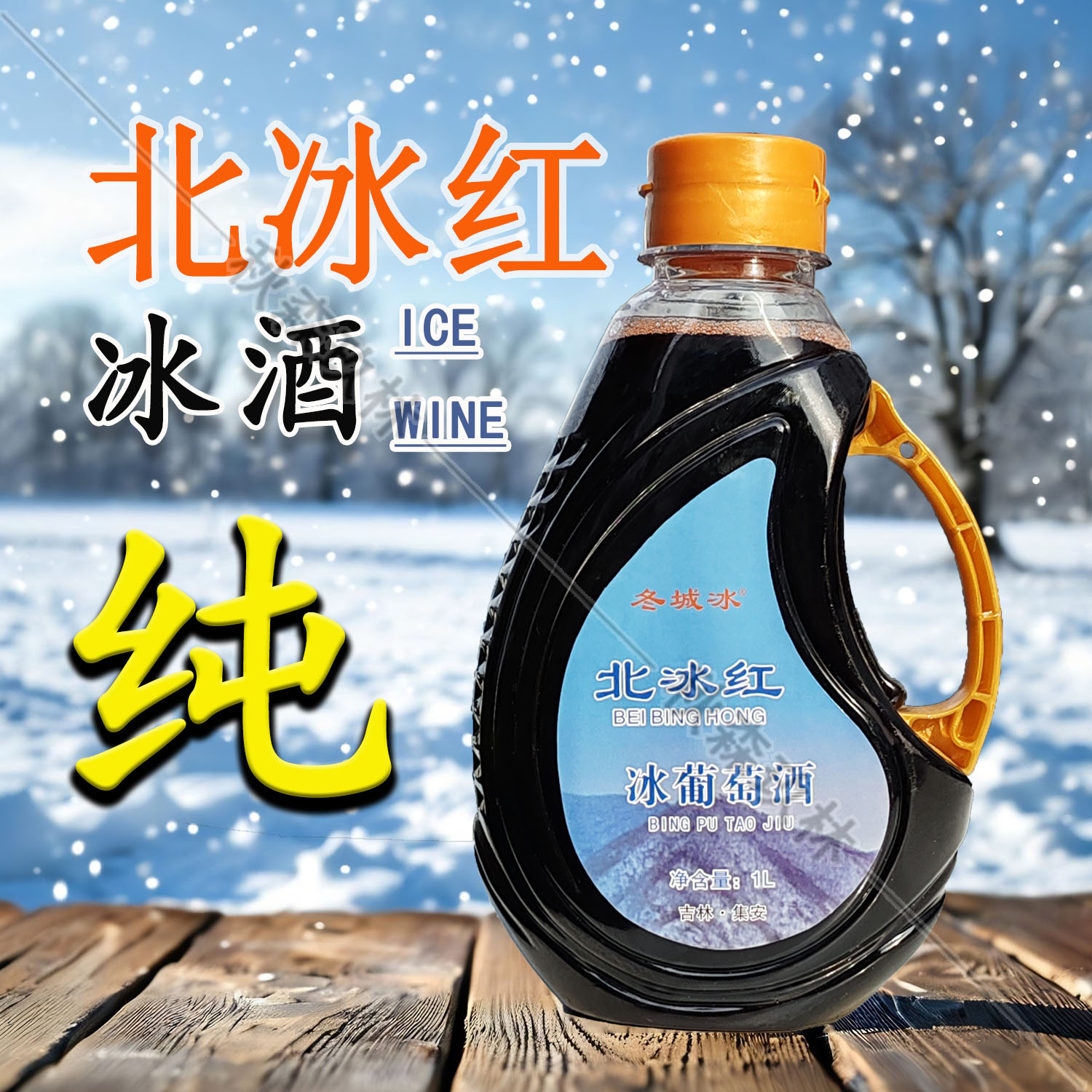北冰红冰葡萄酒东北通化集安味道发酵无勾兑原汁霜后葡萄酒二斤装