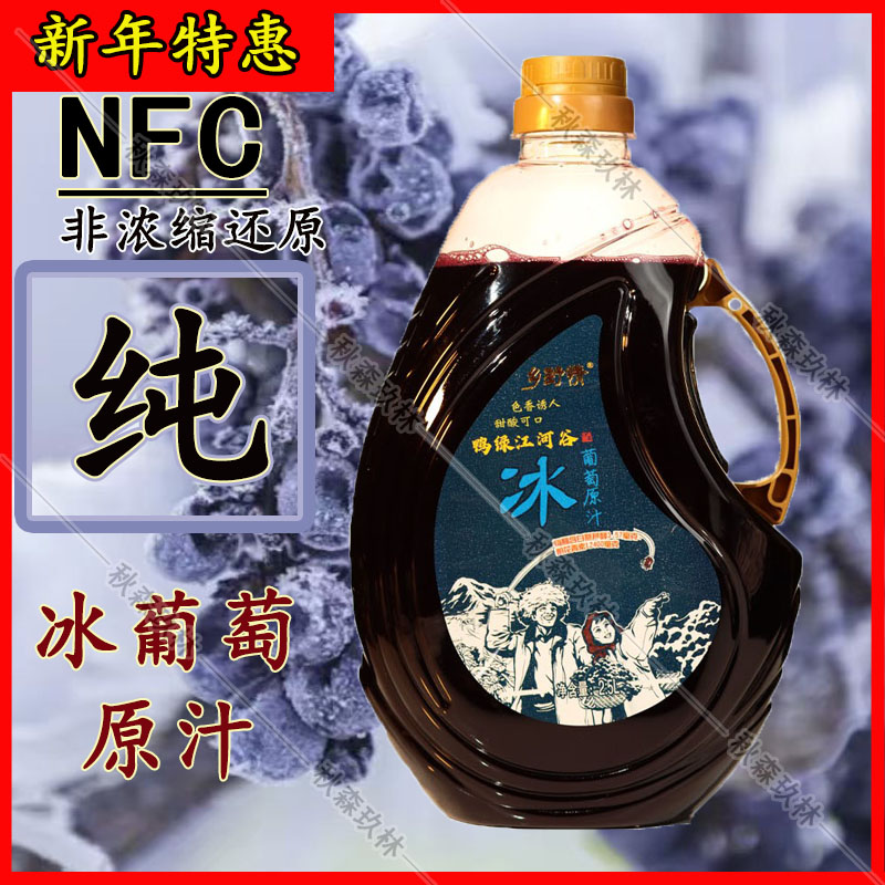 乡野情冰葡萄汁非浓缩纯汁无添加