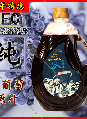 集安乡野情NFC冰葡萄汁山葡萄汁新鲜压榨非浓缩果汁无酒精无添加