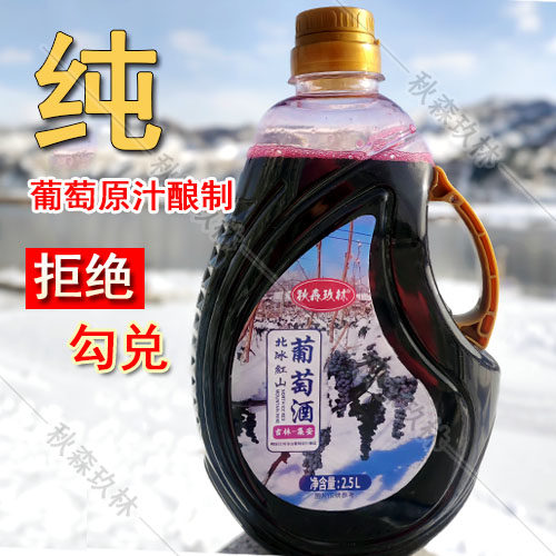 东北集安北冰红葡萄酒山葡萄酒甜酒二斤五斤实惠款年轻款女士红酒