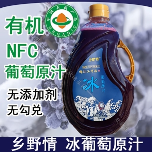 集安乡野情NFC冰葡萄汁山葡萄汁新鲜压榨非浓缩果汁无酒精添加剂