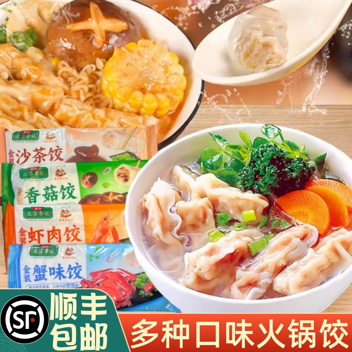 四季饺燕饺虾味饺香菇饺鱼饺沙茶