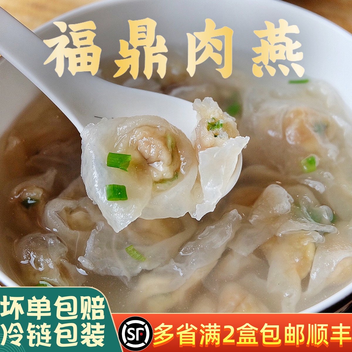 福州肉燕元宝手工福鼎太平燕馄饨