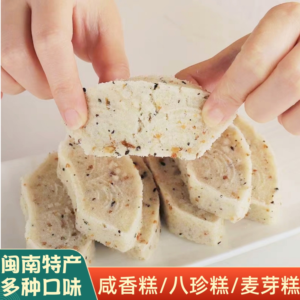 手工香米糕咸香糕闽南特产八果糕八珍传统糕点休闲零食点心云片糕