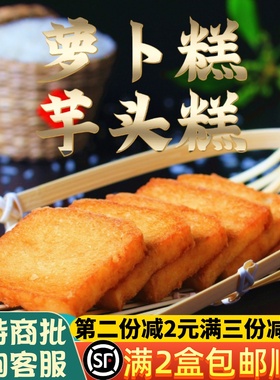 闽南特产萝卜糕腊味港式泉州菜粿漳州厦门小吃芋粿油炸芋头糕商用