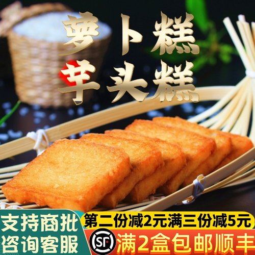 闽南特产萝卜糕腊味港式泉州菜粿漳州厦门小吃芋粿油炸芋头糕商用 - 封面