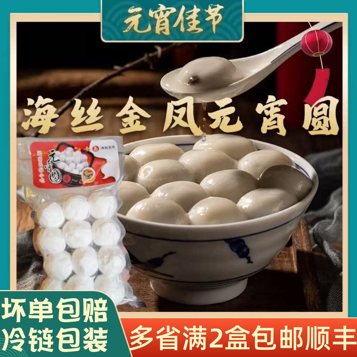 泉州海丝金凤元宵圆花生芝麻馅汤圆手工手摇福建闽南特产12粒装