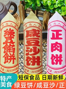 泉州特产伴手礼绿豆饼咸豆沙饼正肉饼厦门馅饼福建闽南糕点礼盒