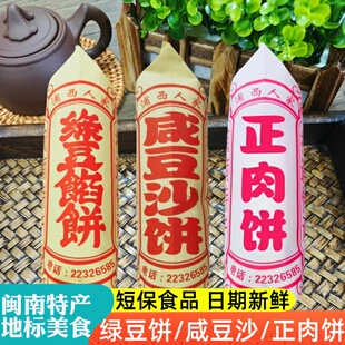 泉州特产伴手礼绿豆饼咸豆沙饼正肉饼厦门馅饼福建闽南糕点礼盒