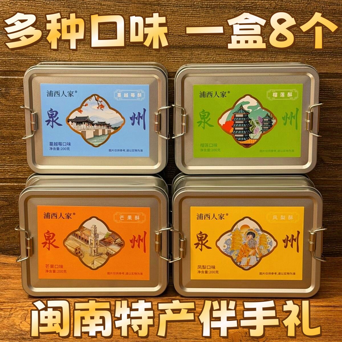 福建闽南特产铁盒凤梨酥厦门台湾风味芒果酥榴莲酥泉州伴手礼