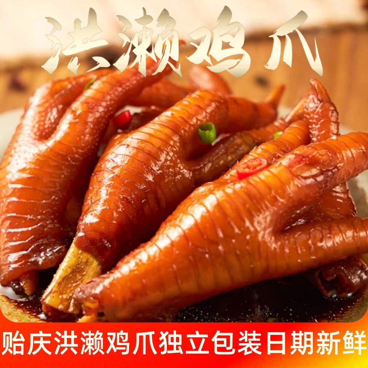 福建闽南特产泉州贻庆洪濑鸡爪卤味凤爪单支独立装鸡小腿休闲零食,零食/坚果/特产,鸡肉零食,淘宝优惠券,粉丝福利购,淘宝优惠卷