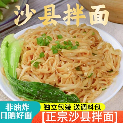 沙县拌面面条卤面沙茶面碱面