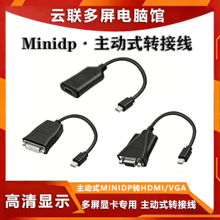 高清主动式转接线 minidp转hdmi vga  dvi 转接器多屏显卡转接头