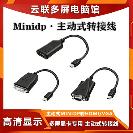 高清主动式转接线 minidp转hdmi vga  dvi 转接器多屏显卡转接头