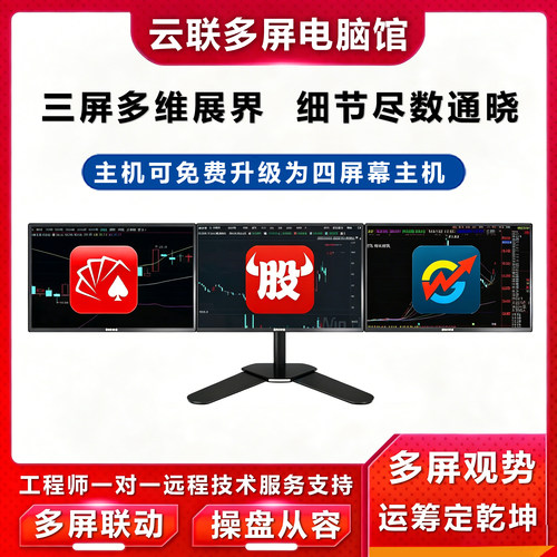 专业一机四屏三屏电脑证券炒股票期货看盘神器i7 i9电脑多屏炒股