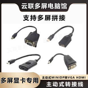 主动式转接线 minidp转hdmi vga  dvi 转接器多屏显卡转接头