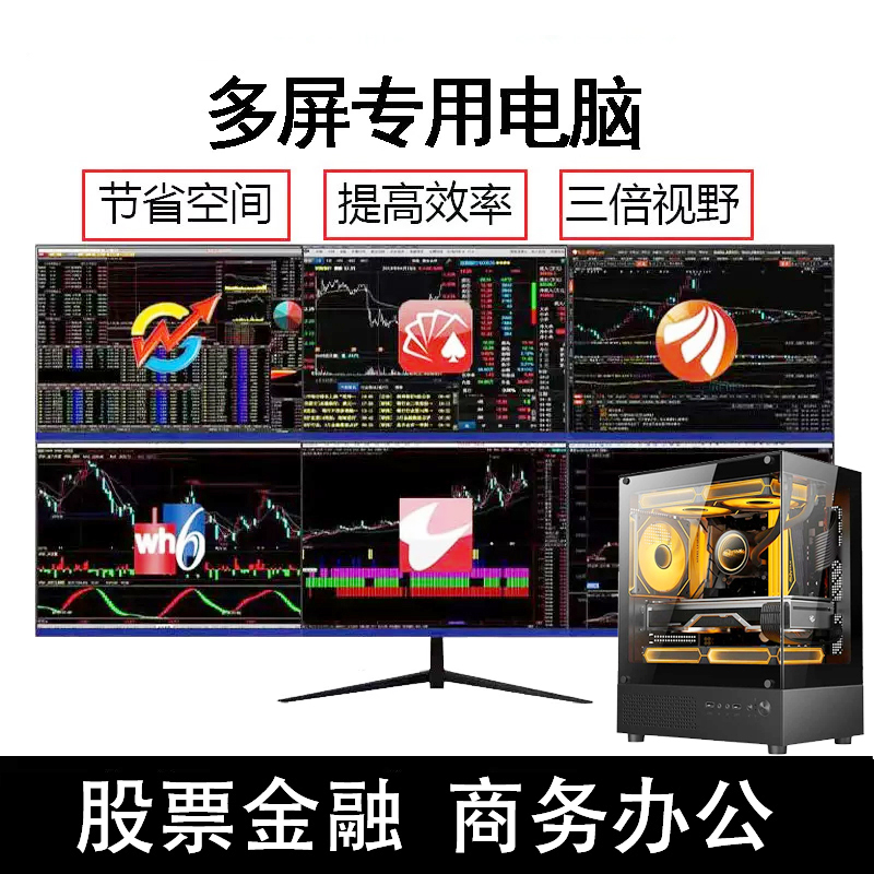 专业一机四屏六屏电脑专业多屏炒股多屏幕证券期票炒股票看盘神器