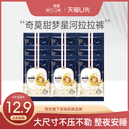 【天猫U先】奇莫甜梦星河拉拉试用装XL9片装柔软防漏尿不湿