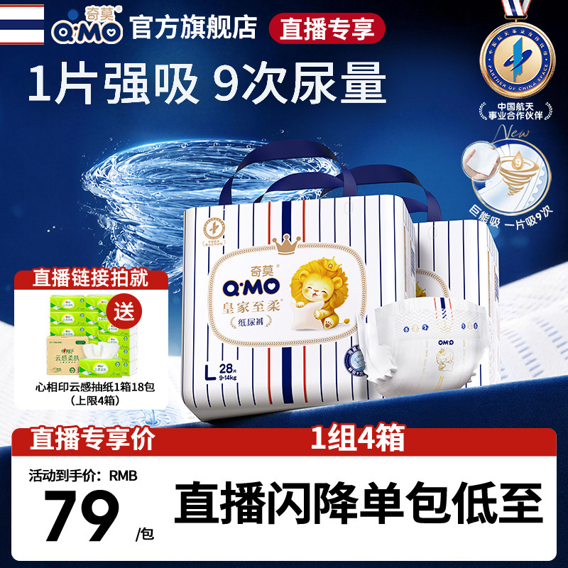 【直播专享】奇莫皇家至柔纸尿裤专享实惠装4箱专享S-XL透气干爽