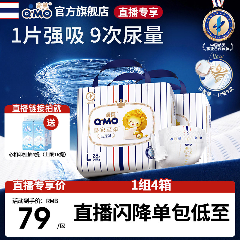 【直播专享】奇莫皇家至柔纸尿裤4袋专享S-XL尿不湿柔软透气干爽