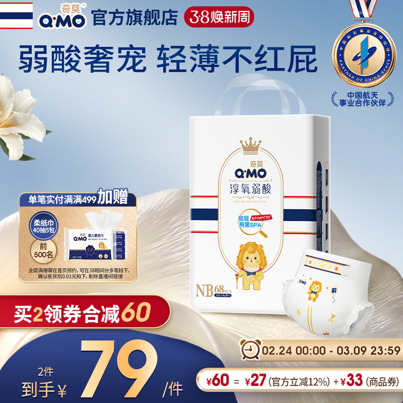 奇莫婴儿弱酸纸尿裤NB68片轻薄透气防漏新生儿尿不湿84元