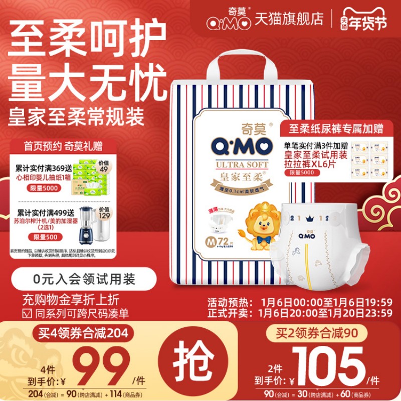 奇莫皇家至柔纸尿裤M码72片尿不湿婴儿柔软超薄干爽透气防漏宝宝