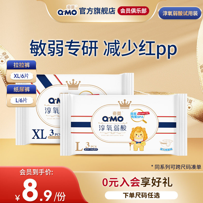 【会员专享】奇莫淳氧弱酸纸尿裤拉拉裤试用装L-XL轻薄透气柔软