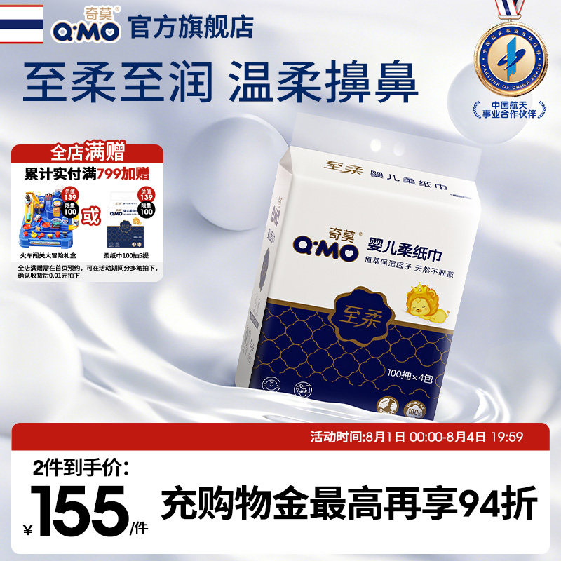 奇莫柔纸巾宝宝100抽柔软图片