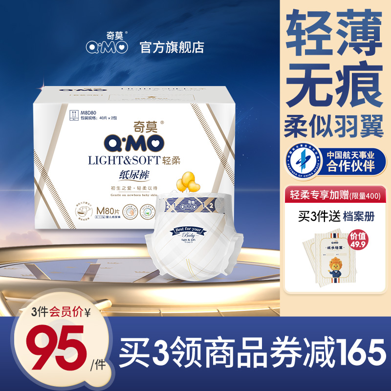 奇莫轻柔纸尿裤M码80片