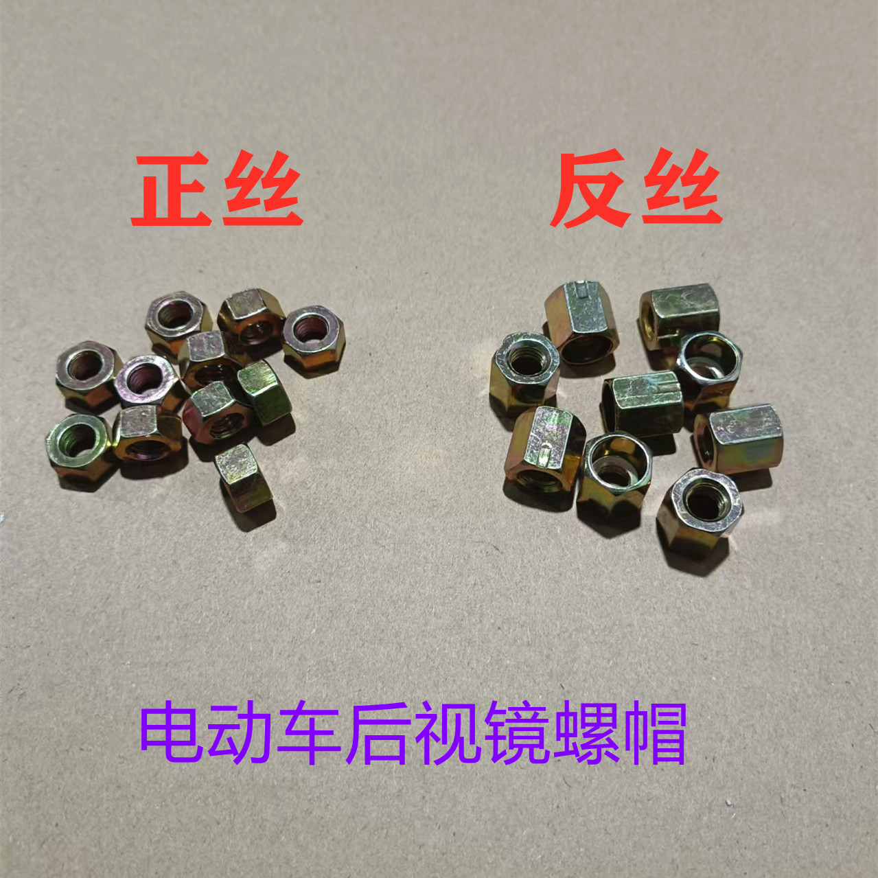 8mm反丝螺帽螺母电动车后视镜反光镜反丝螺帽螺帽