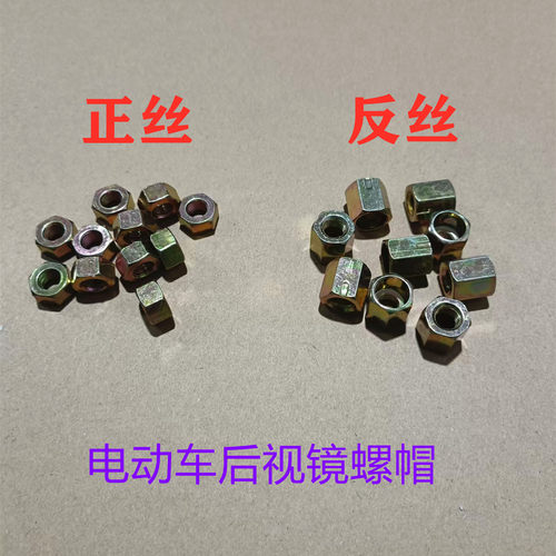 8mm反丝螺帽螺母电动车后视镜反光镜反丝螺帽螺帽