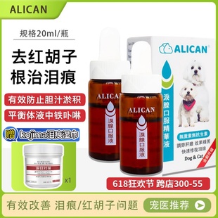 台湾alican精华液雪纳瑞去红胡子比熊泪腺除泪痕液口服猫咪狗20ml