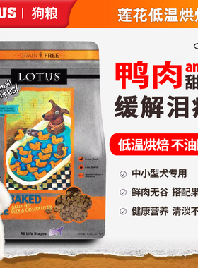 Lotus莲花狗粮鸭肉小颗粒低温烘焙粮小型犬老年犬马尔济斯祛泪痕