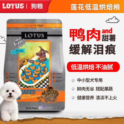 Lotus莲花狗粮鸭肉小颗粒低温烘焙粮小型犬老年犬马尔济斯祛泪痕