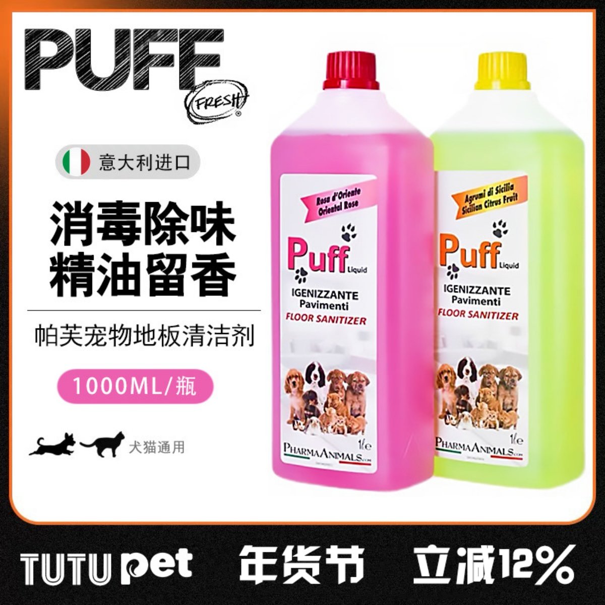 意大利puff宠物地板清洁剂杀菌消毒液环境除臭留香猫狗尿味去味,宠物/宠物食品及用品,猫狗环境除臭/除菌剂,淘宝优惠券,粉丝福利购,淘宝优惠卷