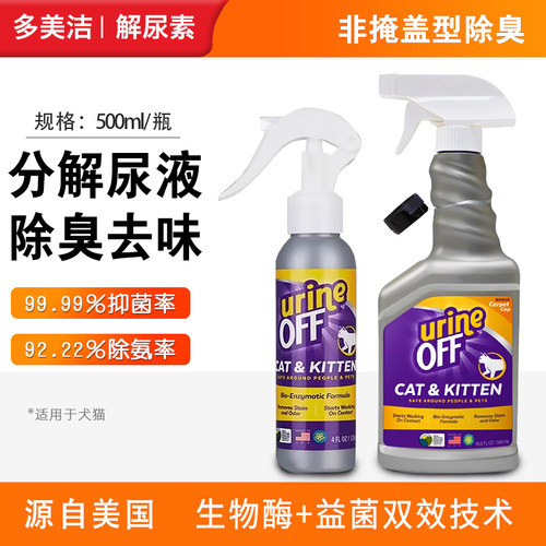 多美洁UrineOff解尿素猫咪狗狗除臭剂生物酶分解剂去猫尿除味剂