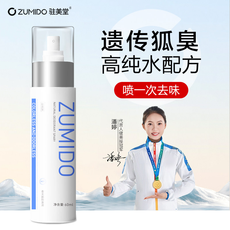 驻美堂止汗喷雾女持久官网正品男除腋下臭香体露汗味净味学生狐臭