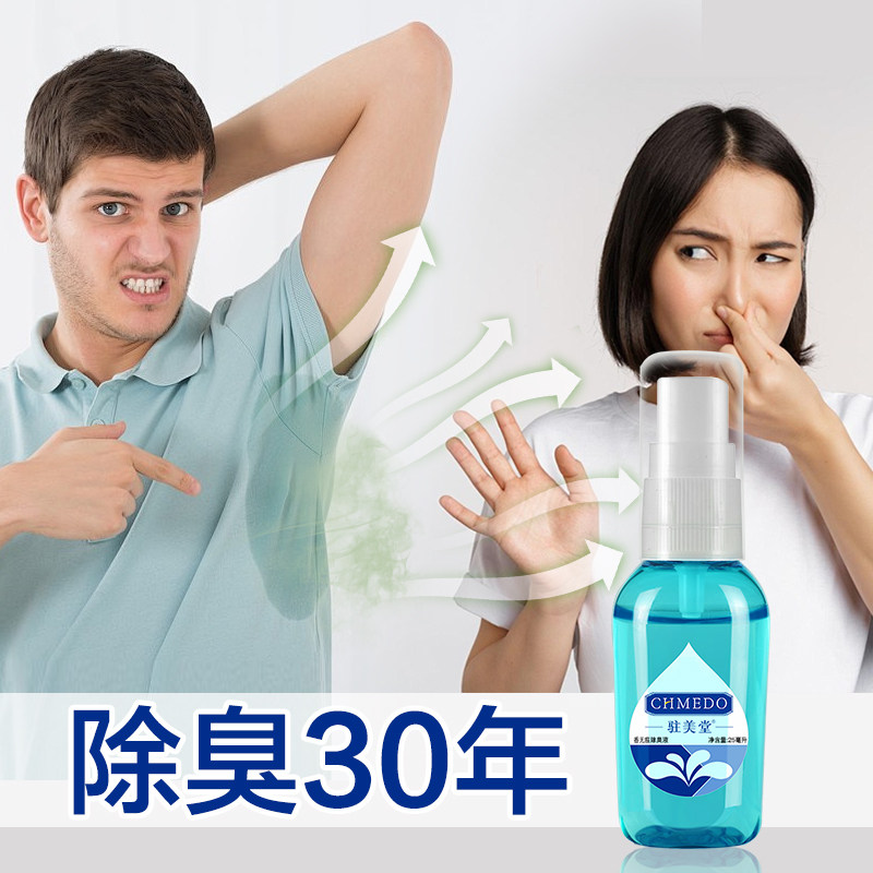 驻美堂无味狐除腋臭止汗露正品男女士学生用香体喷雾净味持久异味