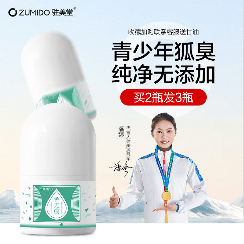 驻美堂青少年止汗露腋下除臭喷雾香体走学生滚珠狐臭儿童芳香喷雾
