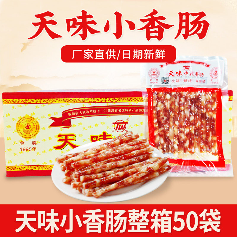 天味广味小香肠整箱90g*50袋四川宜宾特产烧烤火锅肠广式甜细腊肠
