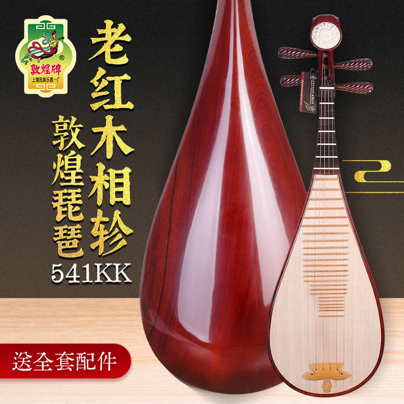 敦煌琵琶541KK酸枝木琵琶牡丹头花老红木相轸敦煌牌演奏考级乐器