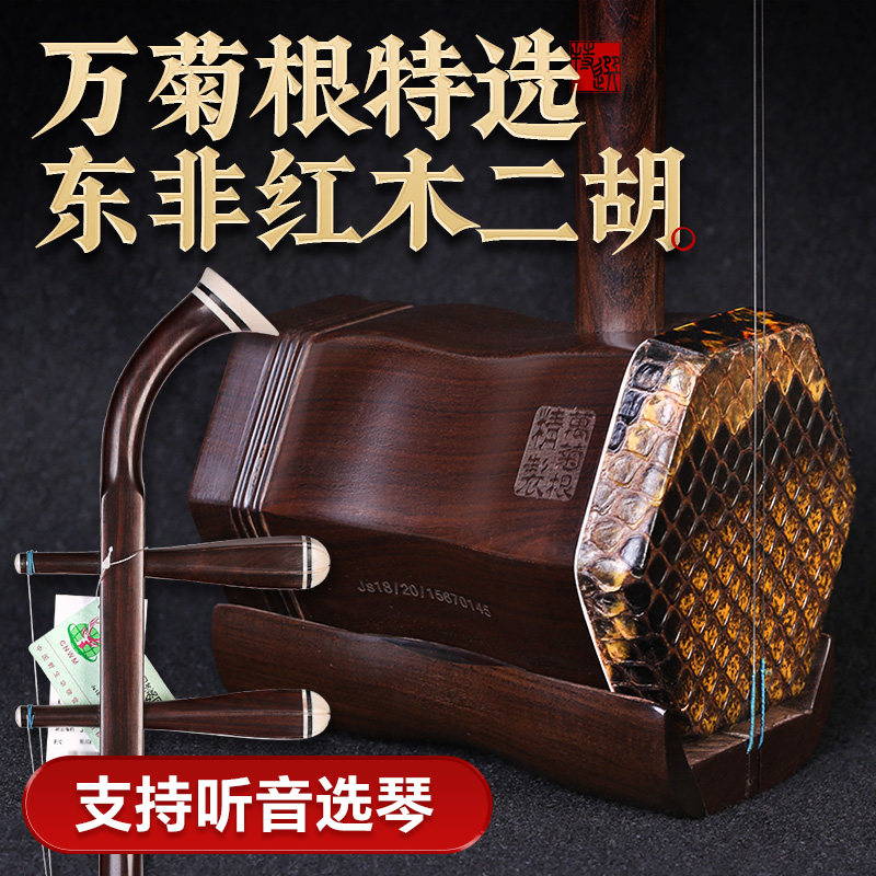 万菊根二胡特选东非红木二胡梅村检定考试演奏学习黑酸枝木二胡琴